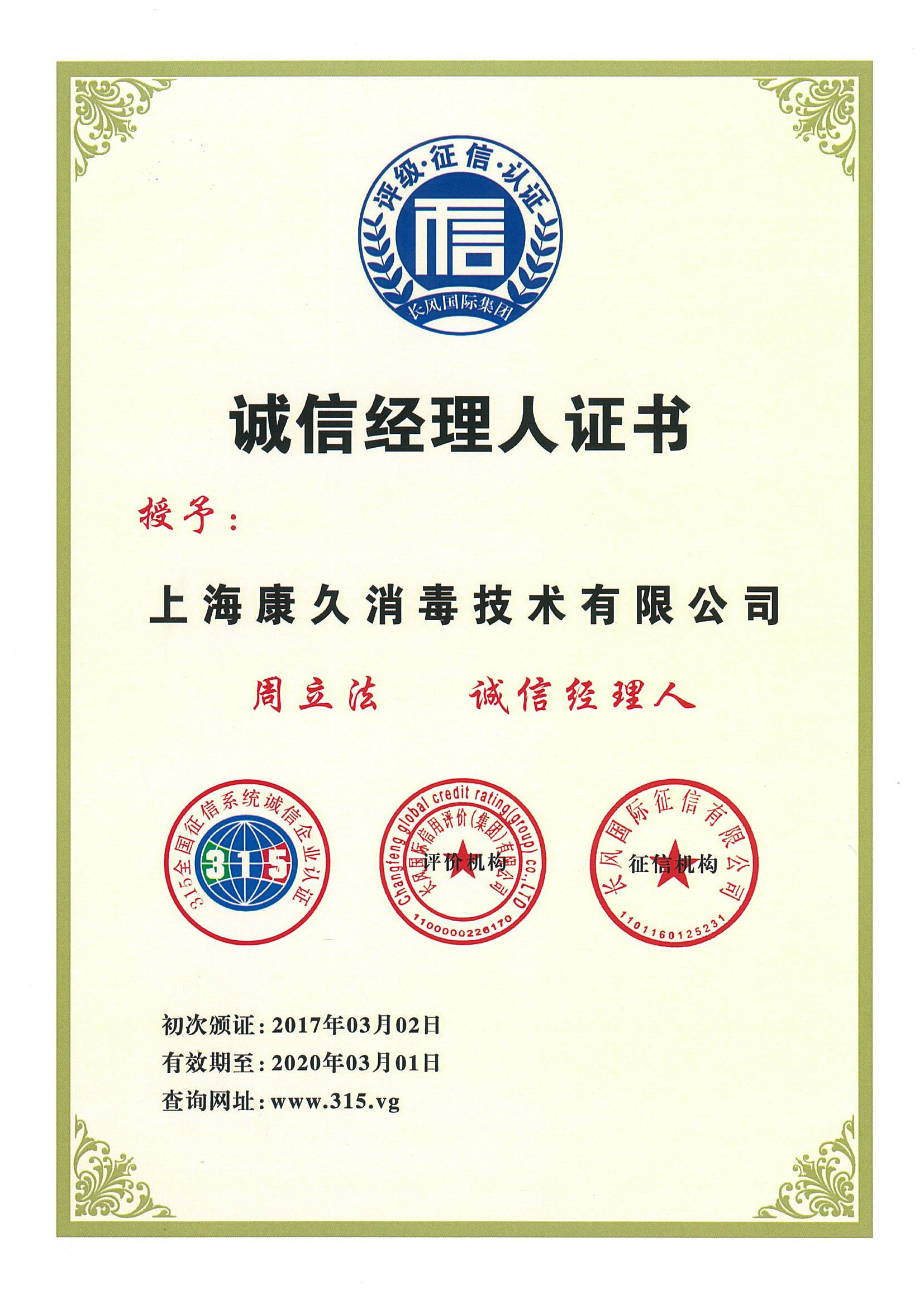 “那曲诚信经理人证书